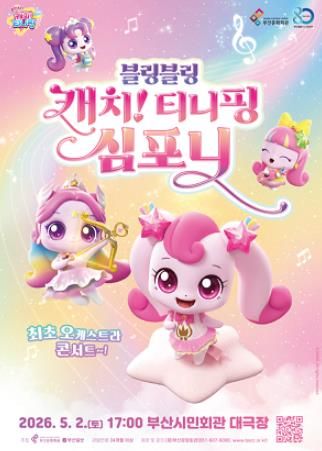 부산시민회관 티니핑 심포니 오케스트라_포스터.