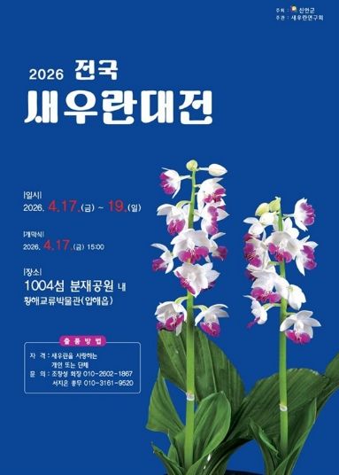 2026 전국새우란대전 포스터