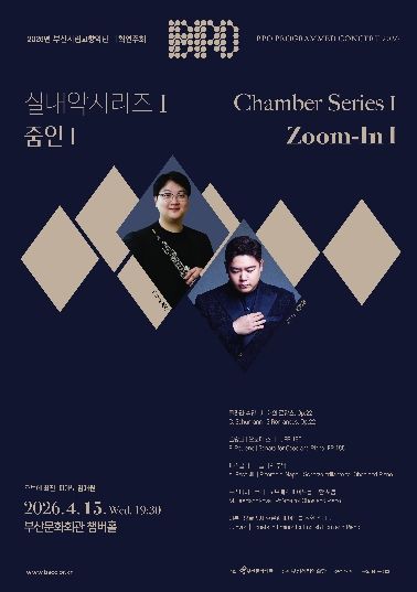 부산시립교향악단 실내악시리즈 줌인1_포스터