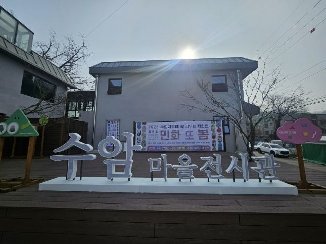 수암마을전시관 외부전경.