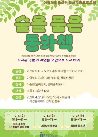 ‘숲을 품은 동화책’ 홍보문