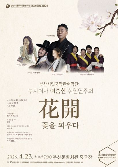 부산시립국악관현악단 4월 정기연주회_포스터