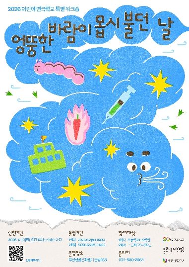 부평구문화재단 연극학교_엉뚱한바람_포스터