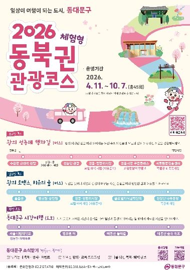 동대문구 동북권 체험형 관광 코스