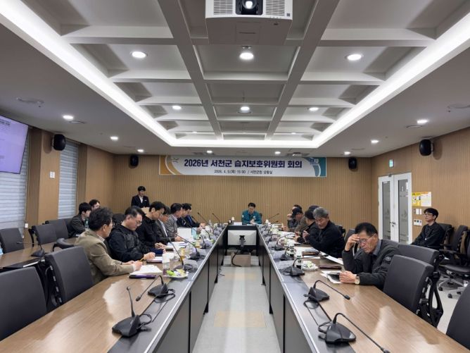 서천군, 2026년도 습지보호위원회