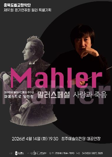 ‘제91회 정기연주회 말러 특별기획’ 개최