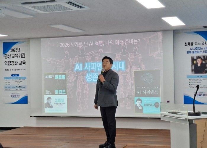 최재붕 교수가 화성시민대학에서 열린 ‘2026년 평생교육기관 역량강화 교육’에서 ‘AI 사피엔스 시대, 함께 생존하는 전략’을 주제로 특강을 하고 있다.