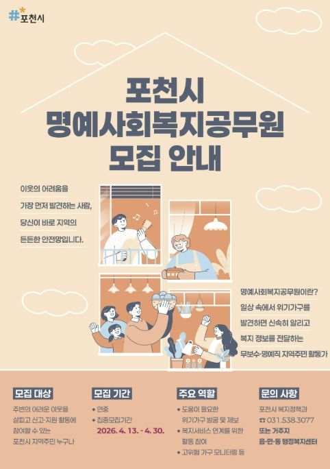 포천시, 복지사각지대 발굴 위한 명예사회복지공무원 집중 모집