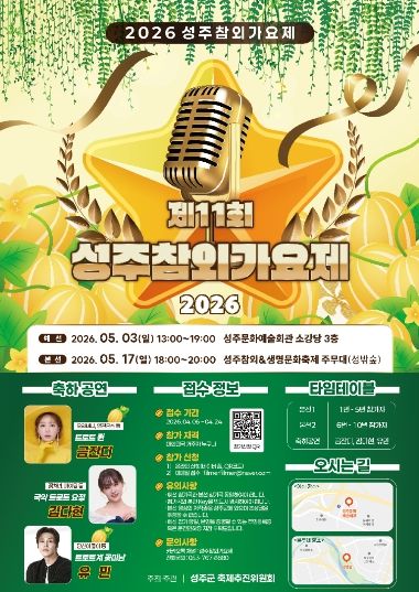 “전국의 목소리, 성주로 모인다” 2026 성주참외가요제 참가자 모집