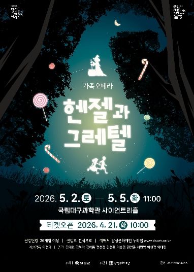 달성문화재단 가족 오페라 ‘헨젤과 그레텔’ 포스터