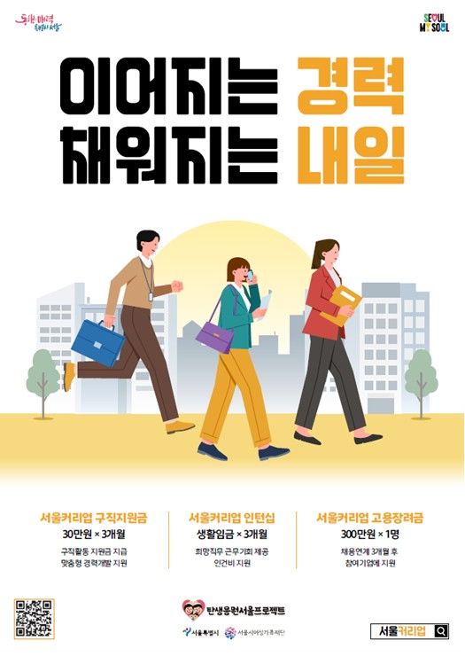 '서울커리업프로젝트' 포스터