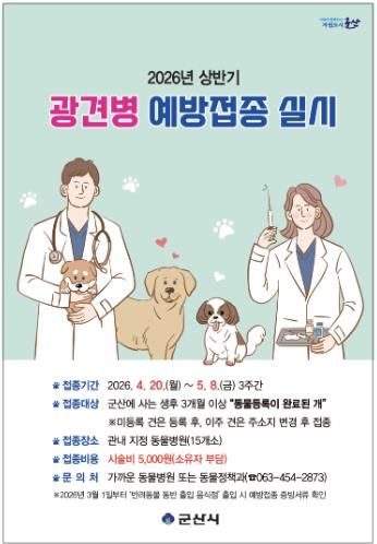 2026 상반기 광견병 예방접종 홍보 포스터