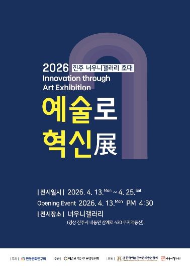 진주시 너우니갤러리, ‘예술로 혁신展’ 개최-엽서