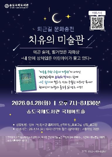 송도국제도서관, ‘퇴근길 문화충전’ 프로그램 운영