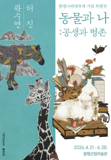 함평군립미술관 특별전시 《동물과 나 : 공생과 병존》 홍보 포스터