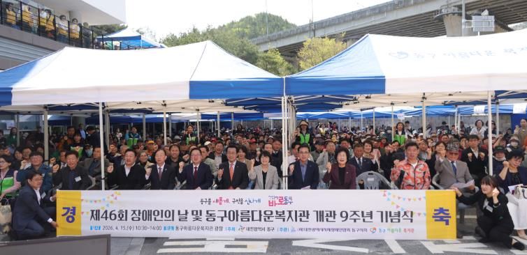 제46회 장애인의 날 및 동구아름다운복지관 개관 9주년 기념행사 모습