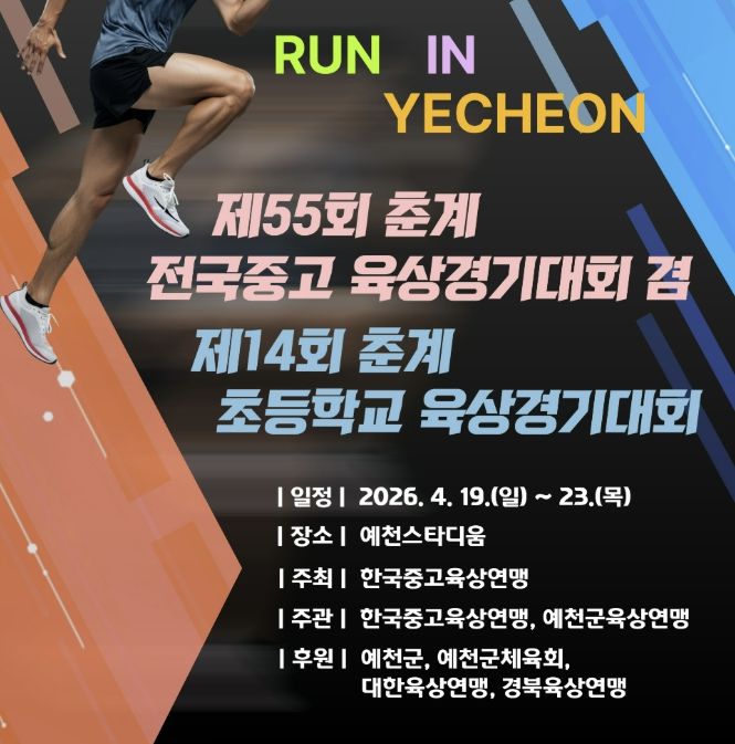 '2026 춘계 전국 초·중·고 육상대회', 오는 19일 예천서 개막