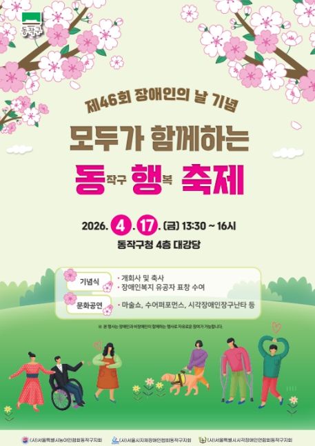 제46회 장애인의 날 기념 ‘모두가 함께하는 동행축제’ 홍보 포스터