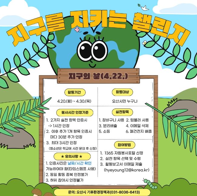 오산시, 제56주년“지구의 날”맞아 기후변화주간 운영