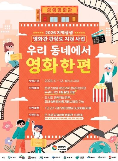 고성군, 2026 지역상생 영화관 관람료 지원 사업 시행