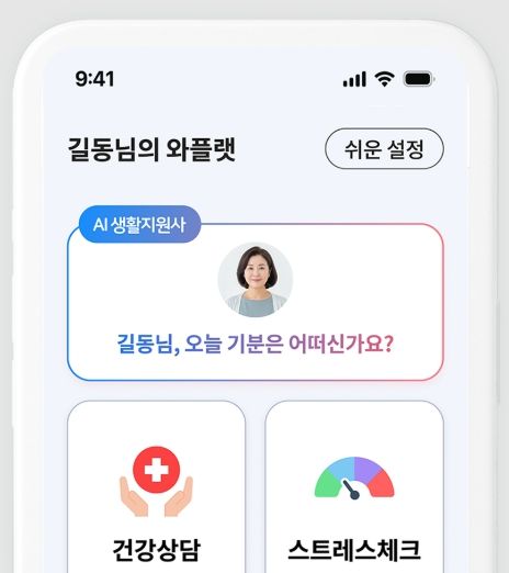 AI고독사예방서비스 와플랫 화면